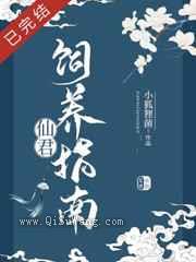 仙君饲养指南
