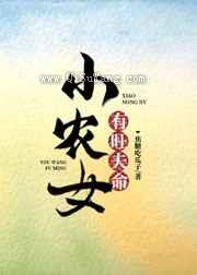 小农女有旺夫命