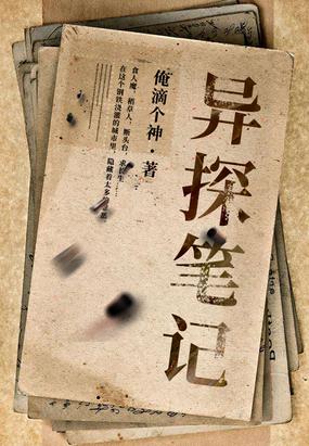 异探笔记