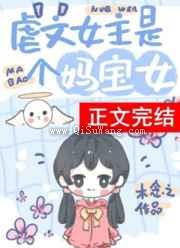虐文女主有个系统妈