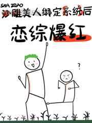 绑定系统后男主离不开我了