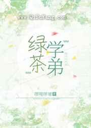 绿茶学弟