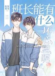 班长能有什么坏心思呢