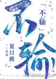 不输