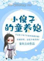小傻子的童养媳