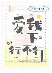 爱我一下行不行