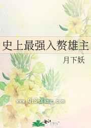 史上最强入赘雄主
