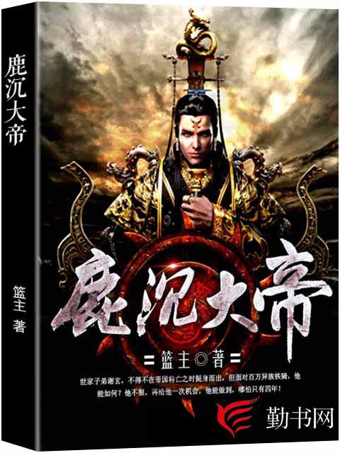 鹿沉大帝