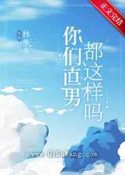 你们直男都这样吗？