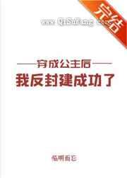 穿成公主后我反封建成功了