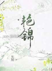 艳锦