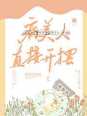 病美人直接开摆