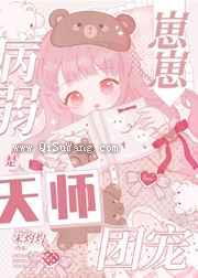 病弱崽崽是天师团宠