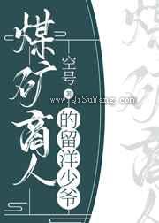 煤矿商人的留洋少爷