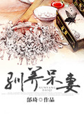 驯养呆妻