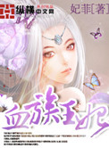血族王妃