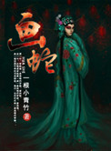 画蛇