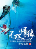 无双情缘