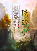 且容琉璃梦