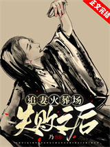 追妻火葬场失败之后