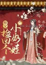 师父捡回个小奶娃