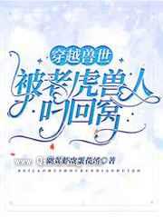 穿越兽世：被老虎兽人叼回窝