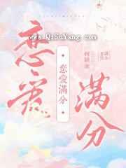 恋爱满分