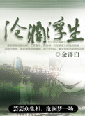 沧澜浮生