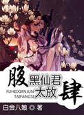 腹黑仙君太放肆