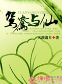 鸳鸯与仙