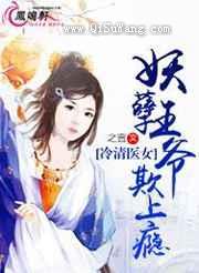 冷清医女：妖孽王爷欺上瘾