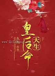 天生皇后命