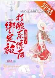 绑定被打脸系统后我翻红了