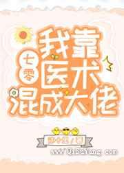 我靠医术混成大佬