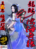 龙纹之沧海奇缘
