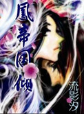 凤帝国倾