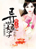 蛇王的异世娘子