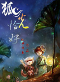 狐光恰好