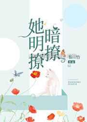 她明撩暗撩