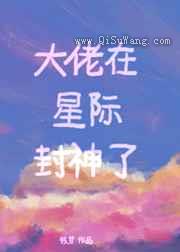 大佬在星际封神了