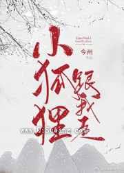 我道侣是只小狐狸