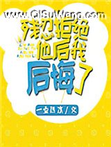 残忍拒绝他后我后悔了
