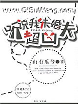听说我未婚夫超凶