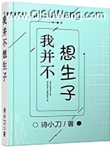 我并不想生子