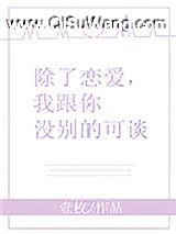 除了恋爱，我跟你没别的可谈