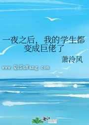 一夜之后，我的学生都变成巨佬了