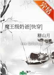 魔王级奶爸