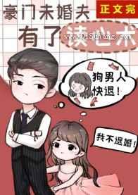 豪门未婚夫有了读心术