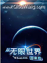 从无限世界回来后