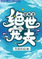 穿越之绝世宠夫